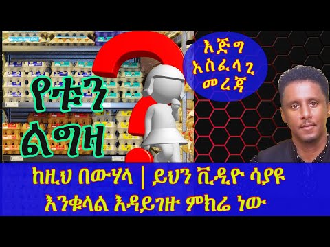 ETHIOPIA | ከዚህ በውሃላ ይህን ቪዲዮ ሳያዩ እንቁላል እዳይገዙ ምክሬ ነው  | እጅግ አስፈላጊ መረጃ
