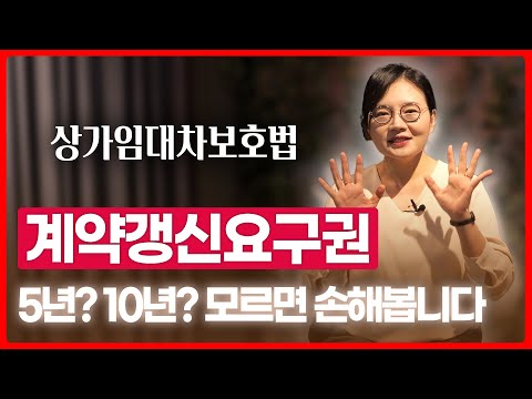 상가임대차보호법 계약갱신요구권 5년? 10년? 더 이상 헷갈리지 마세요 | 부동산전문변호사 조세영