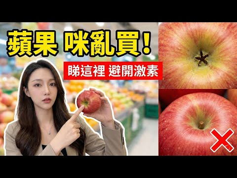 蘋果越紅越毒?小心買錯「激素果」食壞人!老果農教你睇果底,一招揀出自然熟靚蘋果|Vita 養生資訊台 #廣東話字幕 #粵語頻道