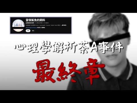 本篇大結局｜當個鯊魚的飼料茶A事件心理學分析｜小心你也不知不覺中被話術了