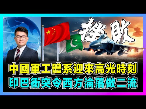 中國軍工體系迎來高光時刻，印巴衝突令西方淪落做二流！｜印度萬國牌裝備遭打臉，巴基斯坦感謝中國，印巴停火不停炸如何收場？【屈機觀察 EP267】