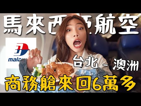 馬航商務艙！開箱100分服務👍 無限沙嗲吃到飽！台北澳洲來回太便宜！