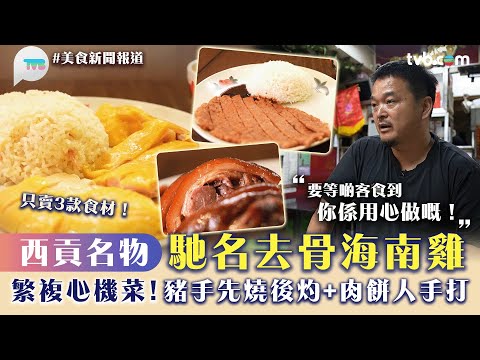 美食新聞報道｜西貢名物馳名去骨海南雞！繁複心機菜 豬手先燒後灼+肉餅人手打｜TVB Plus