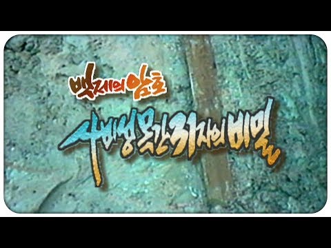 [🏅100만]백제의 암호 - 사비성 목간 31자의 비밀 | 역사스페셜 119회 2001.06.23