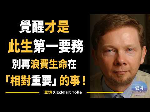 【艾克哈特 托勒】為何覺醒應成為你的人生第一要務 | Eckhart Tolle