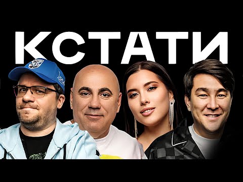 КСТАТИ #9 – Харламов, Мусагалиев, Дорохов, Юрий Стоянов, Валерия, Иосиф Пригожин, Анет Сай