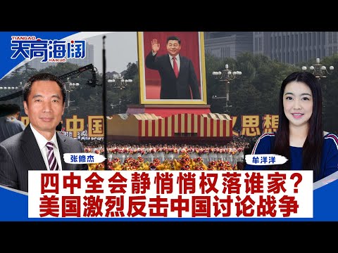 四中全会静悄悄权落谁家？美国激烈反击中国讨论战争《天高海阔》2025.10.23