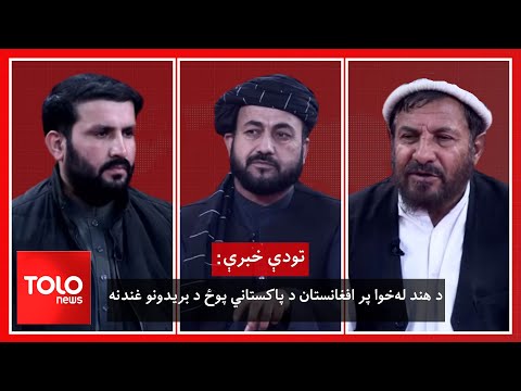 تودې خبرې - د هند له‌خوا پر افغانستان د پاکستاني پوځ د بریدونو غندنه