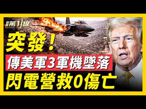 F-15戰機2人獲救？驚傳美軍又一戰機墜毀，黑鷹直升機被擊中；曝美軍出動王牌特種兵搜尋，行動揭秘；美伊談判破局，萬斯兩次會談未成行；美以展開最新大轟炸，本週末復仇行動？｜#新聞第一線