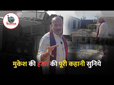 मुकेश की हत्या की पूरी कहानी सुनिये