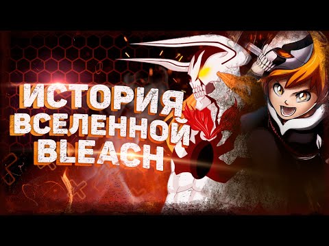 ВЕСЬ BLEACH ЗА 40 МИНУТ — Хронология Блич | ВСЯ ИСТОРИЯ БЛИЧ | Куросаки Казуи (сын Ичиго)