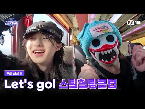 [#스틸하트클럽/9회 선공개] 일단 즐겨~ Let's go! '스틸힐링클럽'