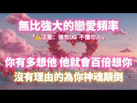 「注意⚠️強效UG 不懂勿入」無比強大的戀愛頻率！！你有多想他 他就會百倍想你💖 沒有理由的為你神魂顛倒｜吸引力法則，冥想音樂，戀愛顯化，能量音樂，Sub音樂