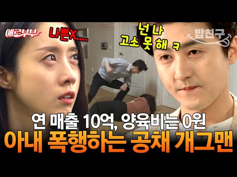 [#밥친구] 애로부부 특, 성공하면 돌변⚡아내 폭행하고 양육비 0원 주는 공채 개그맨🤦😠  I #애로부부