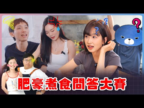 【再食就中風】飢餓男女問答大賽！ft. 肥豪：『嘉盈、夢雨、卡姐想嫁唔出！？乜都唔識煮！』