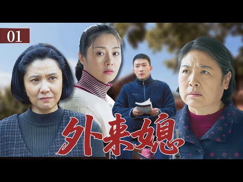 【2025家庭劇】外來媳 01｜外地姑娘下嫁瘸腿丈夫又遭惡婆婆刁難，親家母上門討公道卻遭冷眼相待！