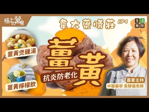 「薑黃」抗炎防老化新煮意｜薑黃雞湯｜薑黃檸檬飲｜東南亞咖喱  #韋大藥膳莊(第4集) #極上の營食 #生活無限 #星洲炒米 #薑黃飯 #薑黃功效 #薑黃粉 #薑黃素 #食譜 #煲湯 #湯水