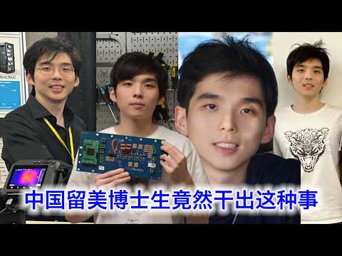 中国留美博士生，竟然干出这种事。再帮推一推加州的自由中文脱口秀，就在今晚