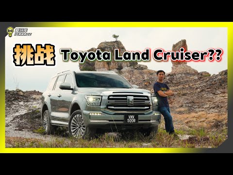 【车库试驾】翻山越岭！？GWM 长城坦克 Tank 500 HEV足以撼动Land Cruiser的市场吗？
