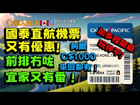慳人生活 - 機票篇 - 國泰直航機票又有優惠! 前排冇咗而家又有! 夠膽嘅C$1000蚊來回都有! 加多一程旅遊重要平啲!