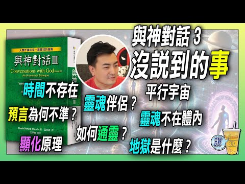 《與神對話3》:宇宙真理實相、 靈魂、顯化、時間與空間、通靈、高級文明.... | 青茶說