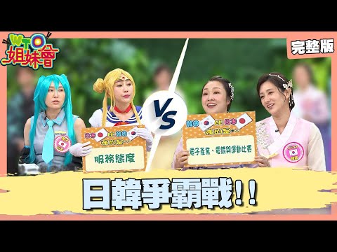 日韓爭霸戰! 各國進步都要感謝日本? 踢爆韓國人的真面目 網美必去這裡拍照打卡? 2024-10-30【WTO姐妹會】潤子 西田惠里奈 Jina 金金 兆群 盧卡斯 法國Anna
