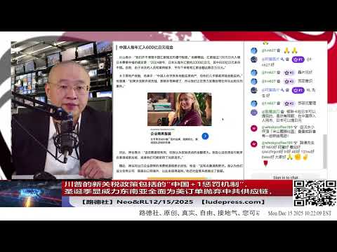 【路德社】川普“新关税体系”全面成型：不只打中国本土，更启动“中国+1惩罚机制”，任何承接中共供应链的第三国同步受罚，美国以关税为武器重塑全球产业秩序｜12/15/2025 Neo