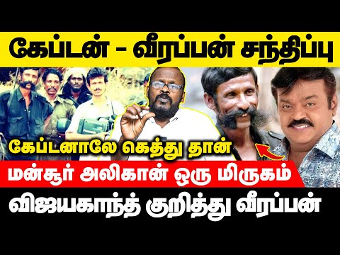 வீரப்பன் மாதிரி விஜயகாந்த் கம்பிரமா இருப்பார் | Mugil | Voice of Law #veerappan #vijayakanth