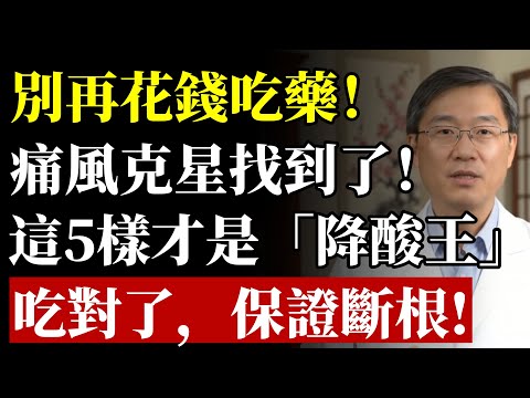 腳痛如刀割，全是尿酸惹的禍？醫生鄭重警告：高尿酸最怕這“5樣寶”，尿酸越吃越低，痛風不再找上門！#痛風 #高尿酸 #關節炎 #食療 #普林 #中老年養生 #腳痛 #飲食 #豆漿 #腎臟