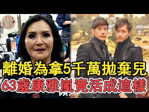 風光嫁包偉銘卻被小三逼宮，離婚為拿5千萬拋棄兒子，63歲康雅嵐後悔莫及太唏噓#包偉銘#康雅嵐#風華絕代