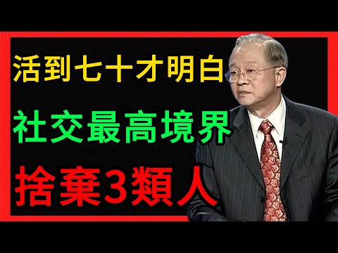 活到七十才明白！人際關係的最高境界，必須捨棄這3類人。 #曾仕強 #易經 #人生智慧 #命理 #國學 #正能量 #晚年生活 #人際關係 #社交哲學 #君子小人 #斷捨離 #趨吉避凶 #知止 #守靜