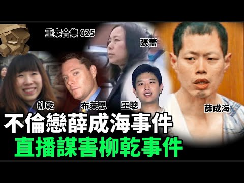 「粵語廣東話」不倫戀薛成海事件 / 直播謀害柳乾事件 ..... 頭盔重案合集 025 - 聽播版本【頭盔說案】