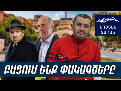 Քոչարյանն էլ է կապվա՞ծ իր քեռակնոջ հետ․ Փաշինյանը ներկա պահին ճիշտ և զսպողական հայտարարություն արեց