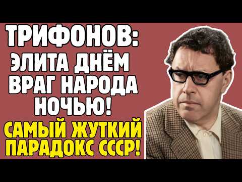 ТРИФОНОВ - писатель СССР показал ПРАВДУ о сталинских репрессиях: отца РАССТРЕЛЯЛИ, роман ЗАПРЕТИЛИ