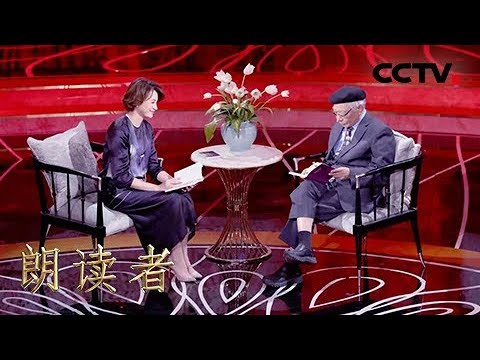 [朗读者第二季]第十二期 郑愁予谈一生游历 乡愁就是我的民族我的国家 | CCTV