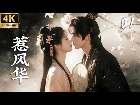 "The Love of Love" 01: The girl was forced to marry an ugly general, but was spoiled every night! 💗