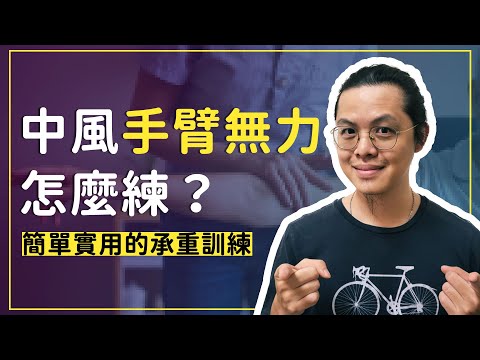 中風後手臂無力也能練！簡單實用的承重訓練