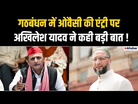अखिलेश यादव ने ओवैसी के शामिल होने से गठबंधन की रणनीति पर दिया बड़ा बयान !