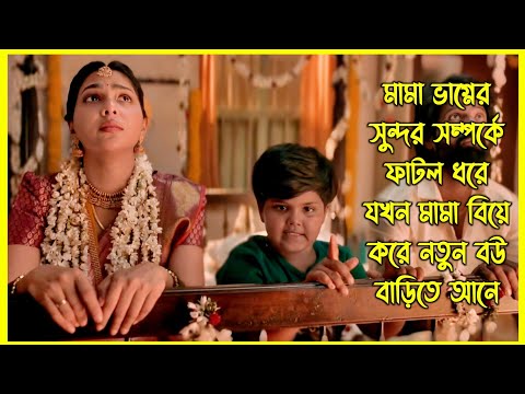 ভাগ্নের যন্ত্রণায় বেচারা মামা বাসর রাতটাও করতে পারে না। এরপর শুরু হয় মামীর ঘৃণা