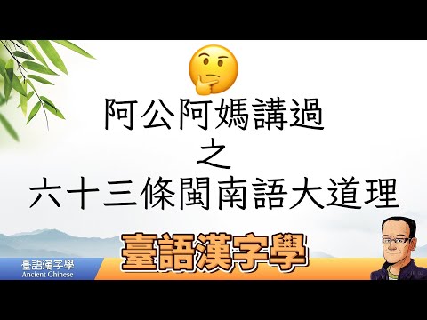 阿公阿媽講過之６３條閩南語大道理