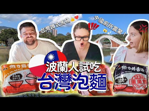 波蘭人試吃台灣泡麵! 教他們拿筷子＋文化衝擊大爆發！🇵🇱🍜 | Polish Couple Tries Taiwanese Instant Noodles  |  Culture Shock!