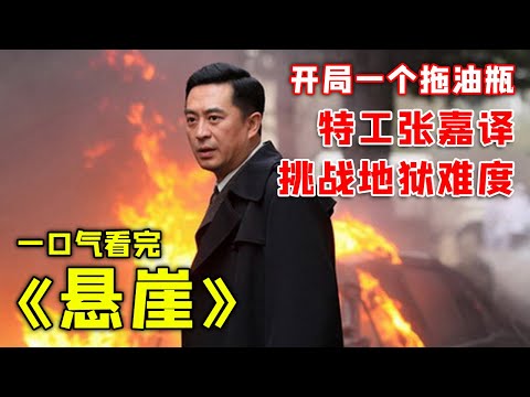 豆瓣9.0国产谍战神剧《悬崖》，张嘉译在危机四伏的环境中上演谍战大戏