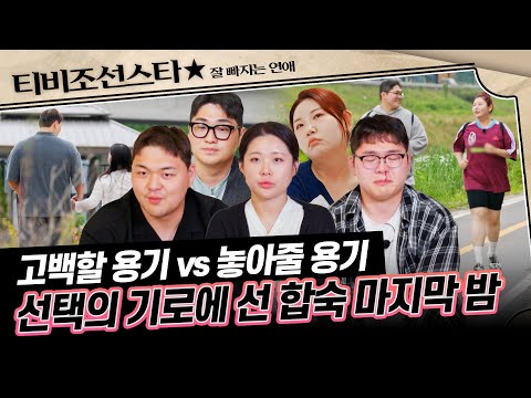 [#잘빠지는연애] (1시간) 닿을 듯 말 듯 한 진심💓 서툰 만큼 모든 걸 후회 없이 쏟은 잘빼남녀의 마지막 밤 #TVCHOSUNSTAR (TV CHOSUN 251217 방송)
