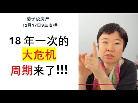 12月17日9点/18 年左右一个大周期/房地产周期生存指南