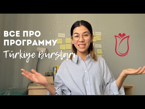 Как поступить в Турцию бесплатно? Подробно про программу Türkiye Bursları