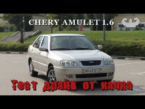 Чери Амулет спустя 8 лет это реально? Тест драйв от качка Чере Амулет (Chery Amulet a15) Не Амуллет