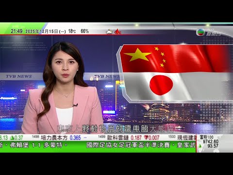無綫TVB 1000一小時新聞｜北京反制日本自衛隊前統合幕僚長　日方下月歸還最後一對大熊貓｜中國新型高空高速隱形無人機彩虹-7成功首飛｜中國上月多項主要經濟數據增速放緩　國統局倡續提振消費釋放潛力｜