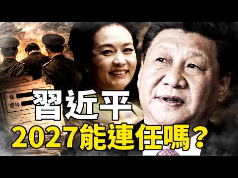 中紀委秘密文檔習近平、彭麗媛名字被替換；習近平2027連任危機：軍委被掏空、元老異動、親信落馬。｜靖遠觀天下 · 唐靖遠4月9日