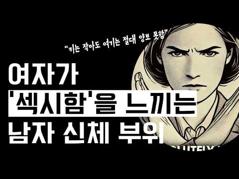 대부분의 여자가 반하는 남자 신체부위