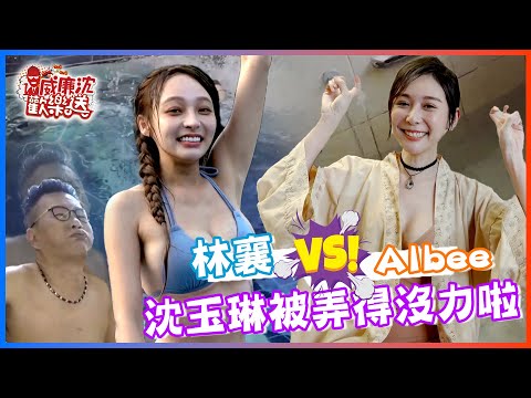 【#雙11加碼斗內抽好禮】林襄泳池遊戲王VS.Albee泡湯真心話 老人沈玉琳被弄得沒力啦？！